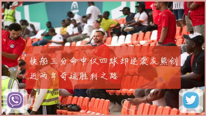 快船三分命中仅四球却逆袭灰熊创近两年奇迹胜利之路