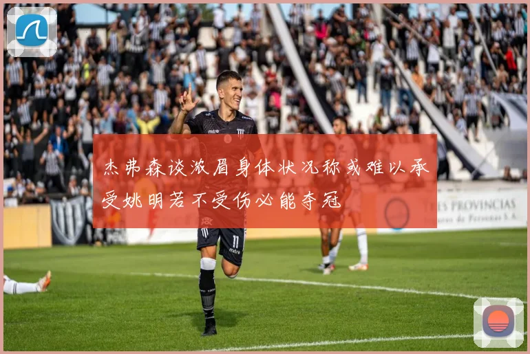 杰弗森谈浓眉身体状况称或难以承受姚明若不受伤必能夺冠