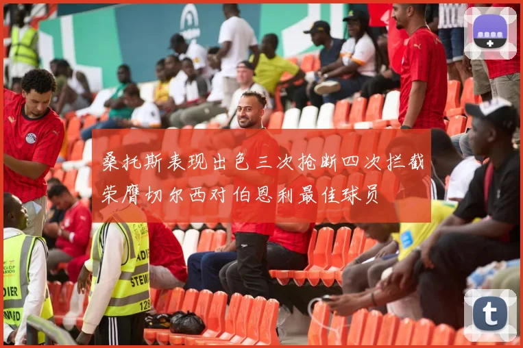 桑托斯表现出色三次抢断四次拦截荣膺切尔西对伯恩利最佳球员