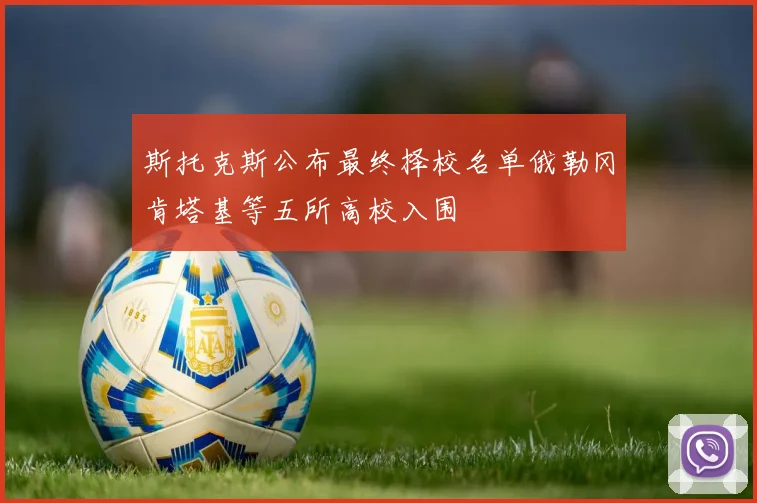 斯托克斯公布最终择校名单俄勒冈肯塔基等五所高校入围