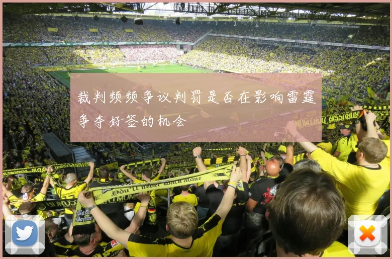 裁判频频争议判罚是否在影响雷霆争夺好签的机会