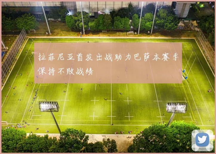 拉菲尼亚首发出战助力巴萨本赛季保持不败战绩