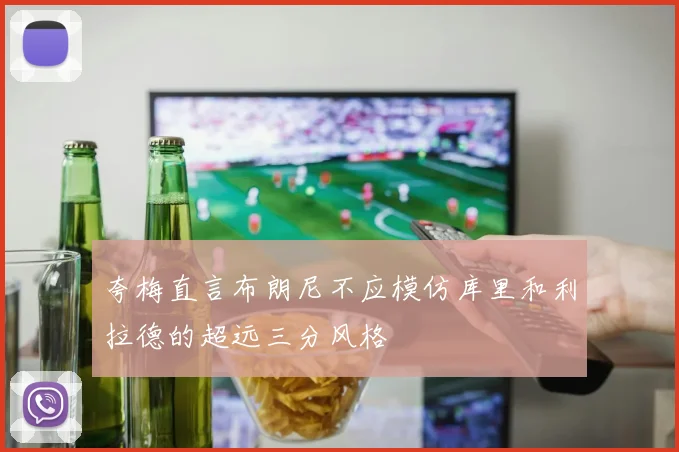 夸梅直言布朗尼不应模仿库里和利拉德的超远三分风格